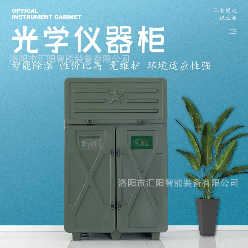 汇阳智能光学仪器防潮柜仪器柜器材柜系统设备恒温干燥柜储存柜