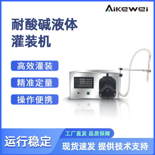 耐酸碱液体灌装机 防腐蚀灌装机 消毒水灌装机 电动液体分装机