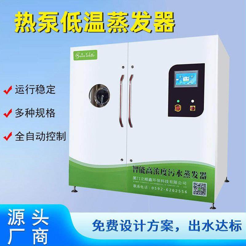 绿白含油研磨工业废水处理设备热泵真空零排放低温蒸发器