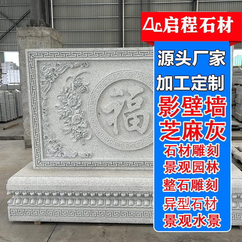 影壁墙雕刻石板中式别墅屏风壁画庭院照壁石浮雕花岗岩石材影背墙