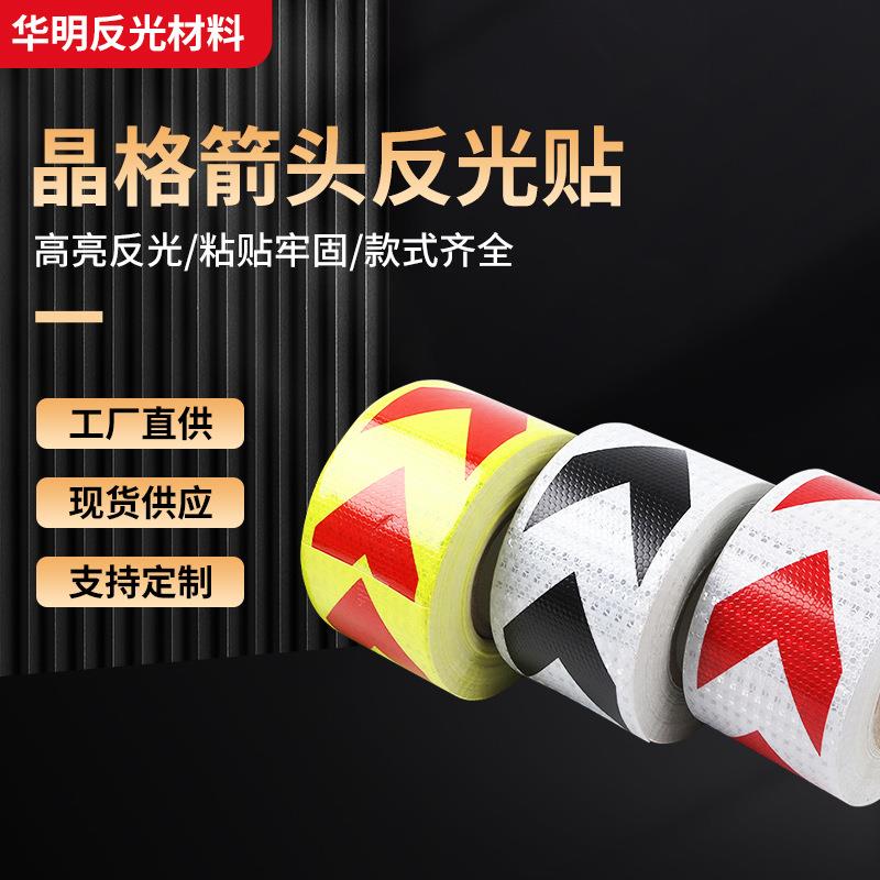晶格箭头反光贴箭头导向标反光警示胶带反光车贴反光条