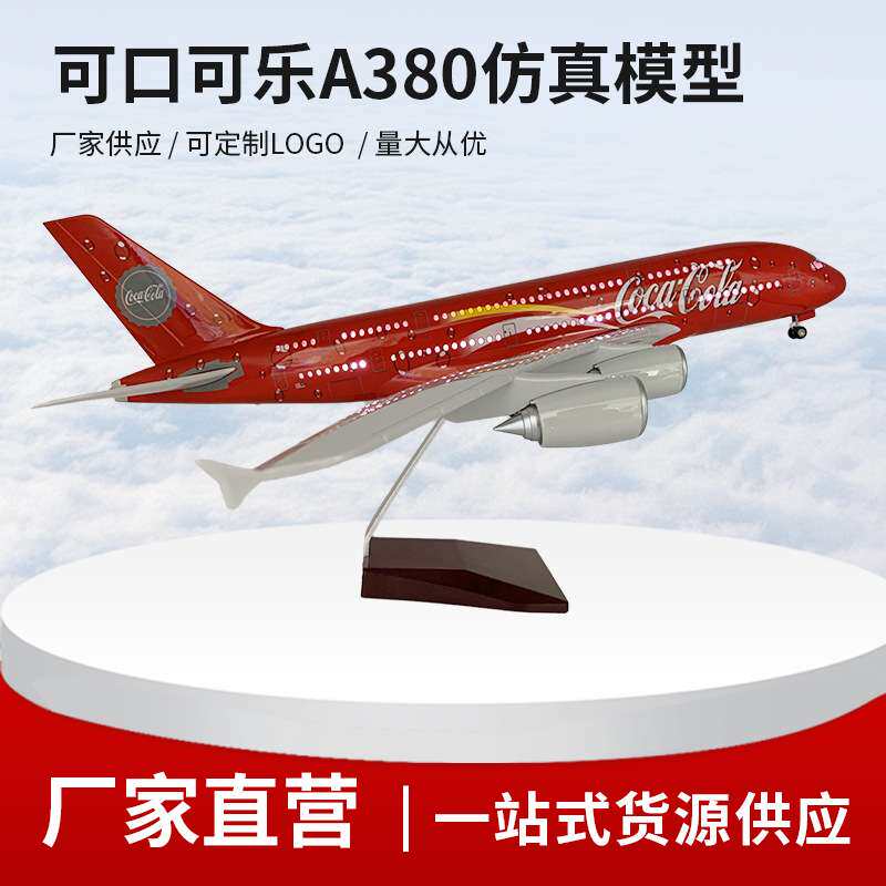 可口可乐航空空客A380仿真飞机模型航模静态玩具摆件LED发光