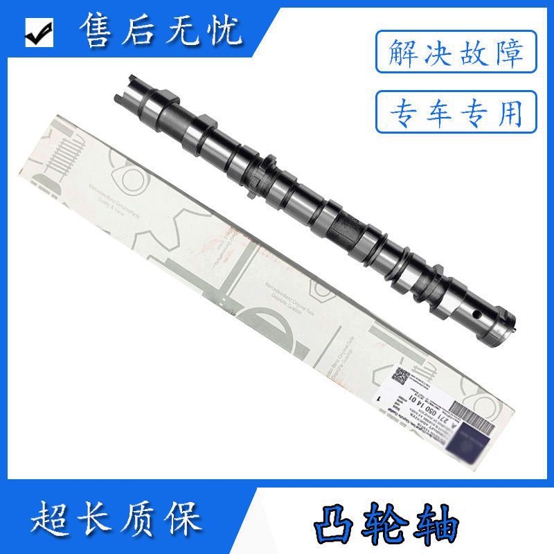 适用于奔驰C180 C200 E200 E260进 排气凸轮轴 ML350 GL450偏心轴