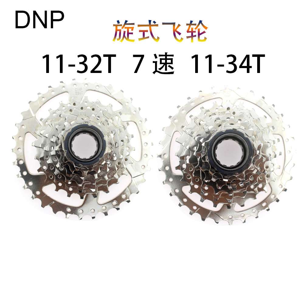 DNP龙亿自行车飞轮 7速旋式飞轮E-Bike11-32T11T-34T旋飞花鼓齿轮