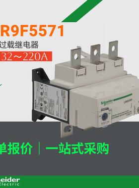 LR9F5371热继电器LR9F5571热过载继电器132~220A