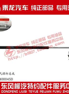 乘龙H7/H5/M5前面板气撑杆总成M43-8400045D原厂部品