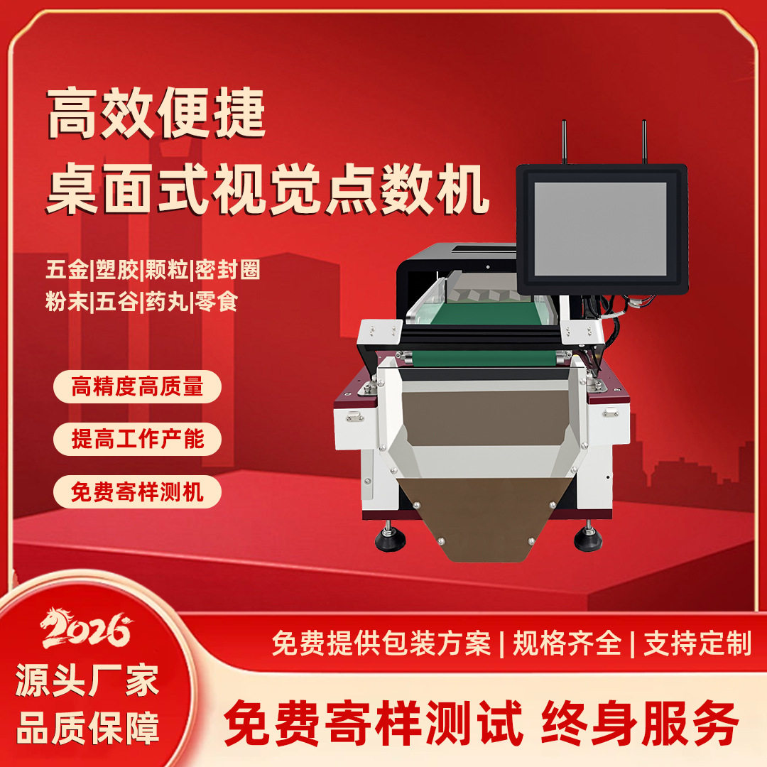 视觉数粒机通用型设备电子配