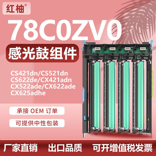 适用78C0ZV0利盟CS321鼓架CX421硒鼓CS/CX52262622625成像鼓