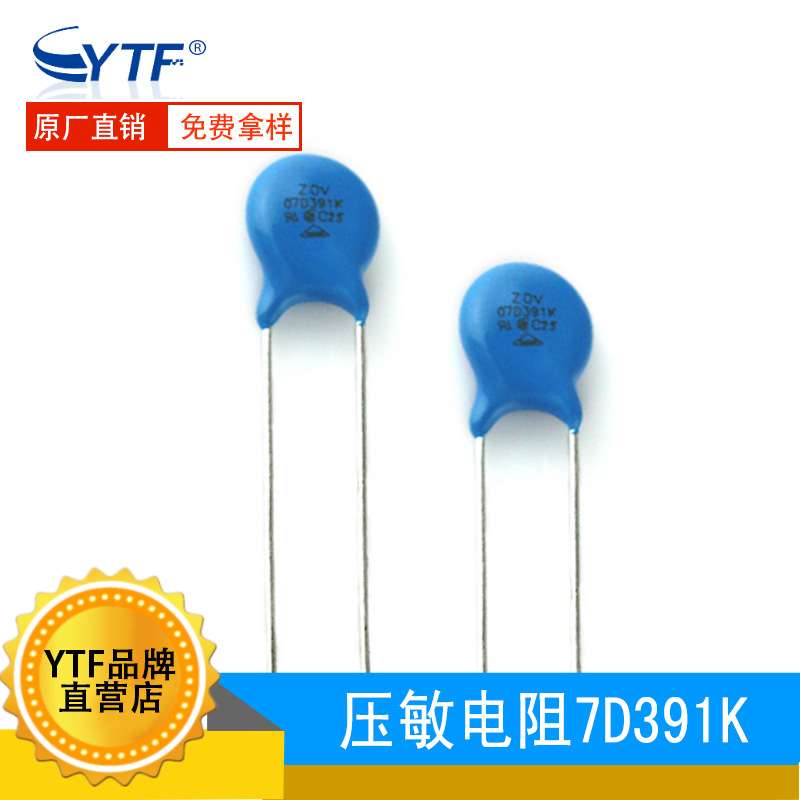 ZOV直插压敏电阻7D391K390V7mm7D-391K环保防雷环保