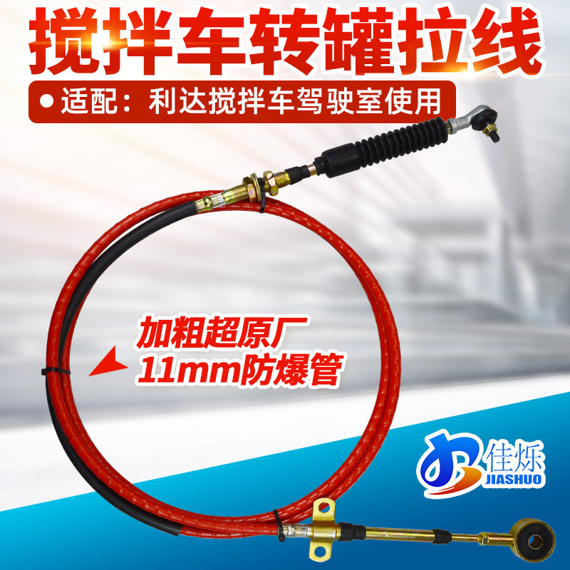 佳烁软轴搅拌车转罐拉线卸放料拉线适配利达上装搅拌车螺旋防爆管