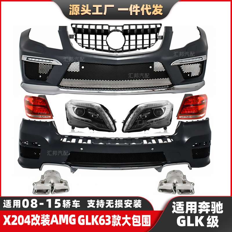 适用奔驰GLK级改装GLK63包围08-15年X204升级AMG前杠后杠尾唇尾喉