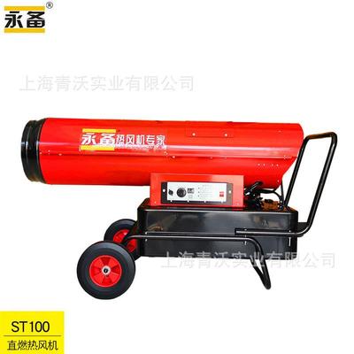 永备燃油热风机ST100工业厂房养殖育雏柴油暖风机车辆烘干消毒