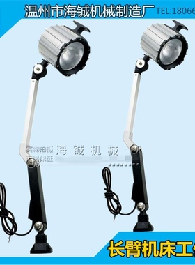 LED长臂机床工作灯CNC机械设备led车床灯24V36V110V220V6W/50W