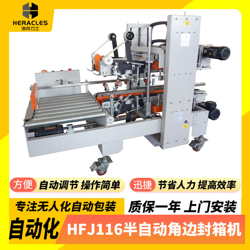 玻璃制品半自动角边封箱机 纸箱打包机 铝箔HFJ116自动角边封箱机