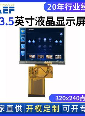3.5寸液晶显示屏RGB接口仪器仪表工业显示屏320x240点阵TFT彩屏