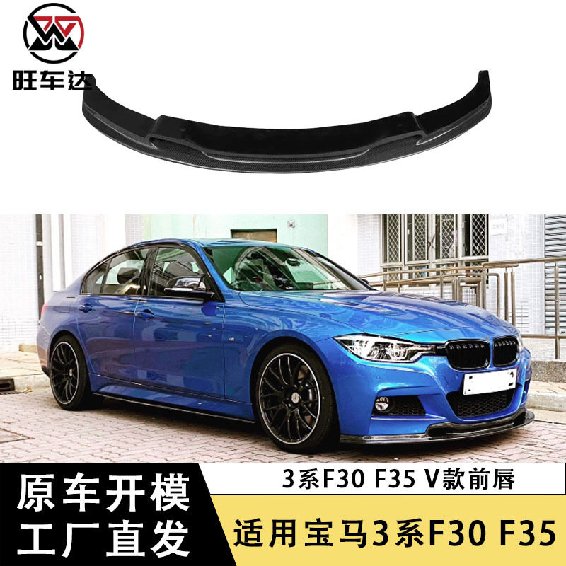 适用于宝马3系F30 F35碳纤维V款前唇前铲下巴包围扩散器汽车改装