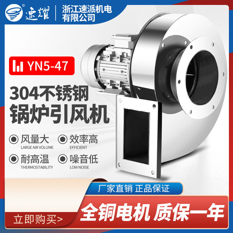 YN5-47/304不锈钢锅炉引风机耐腐蚀耐高温单三相热风炉图片
