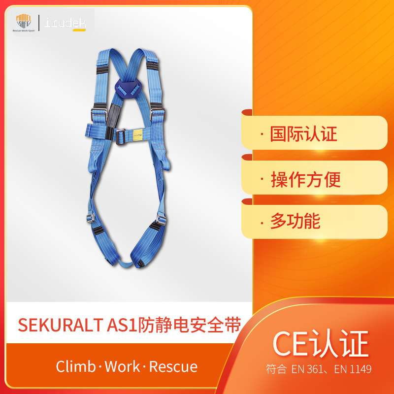IRUDEK伊鲁德克AS1防静电安全带ATEX防爆安全带防静电全身安全带