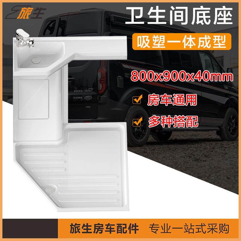 房车卫生间淋浴盘房车斜角卫生间底盘800x900皮卡房车洗手间底座