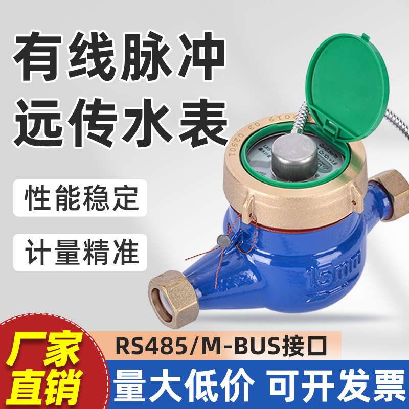 有线远传脉冲发讯水表RS485/m-bus协议接口远程抄表旋翼式冷水表