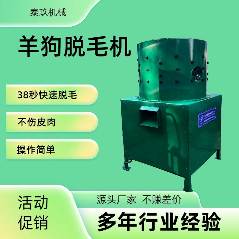 羊脱毛机狗拔毛机羊狗家畜去毛白条屠宰山羊杀羊狗脱毛机器全自动