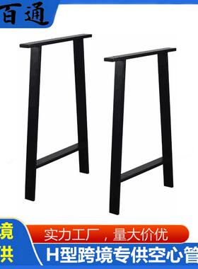 16寸28寸H型金属方管桌脚桌腿黑色烤漆桌子支撑脚梯形固定脚