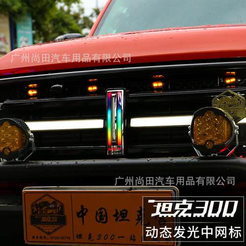 坦克300黑行者全彩光车标中网标流光灯前脸外饰改装配件汽车用品