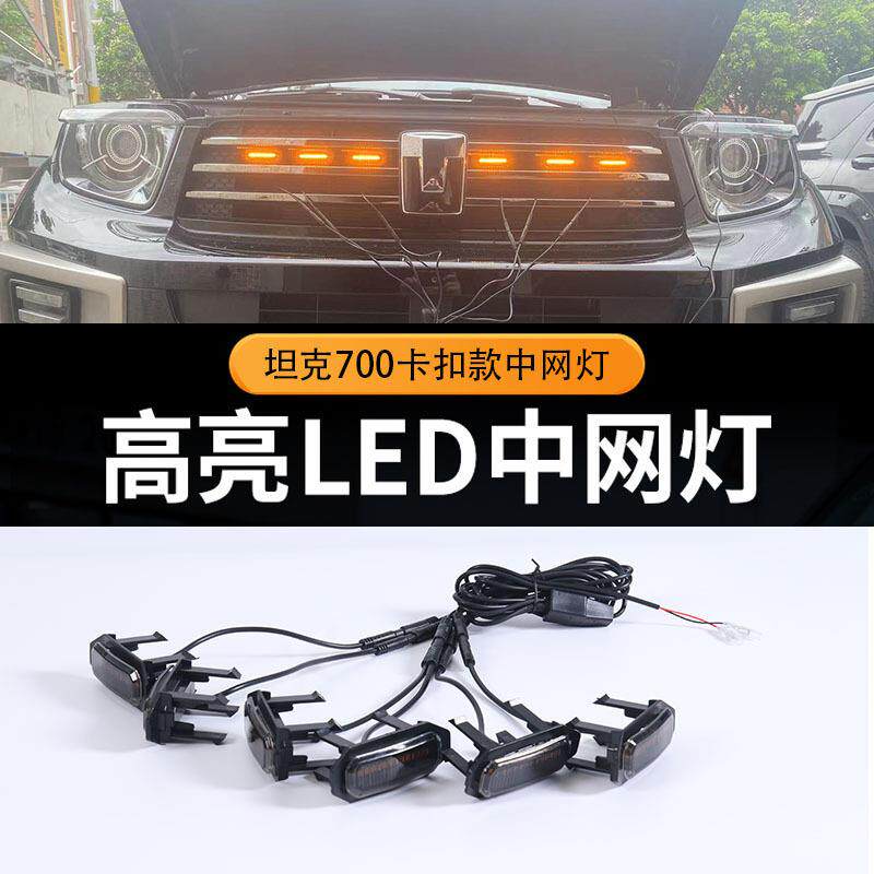 坦克700hi4-t中网小黄灯汽车外饰改装前脸LED日间行灯七彩装饰灯
