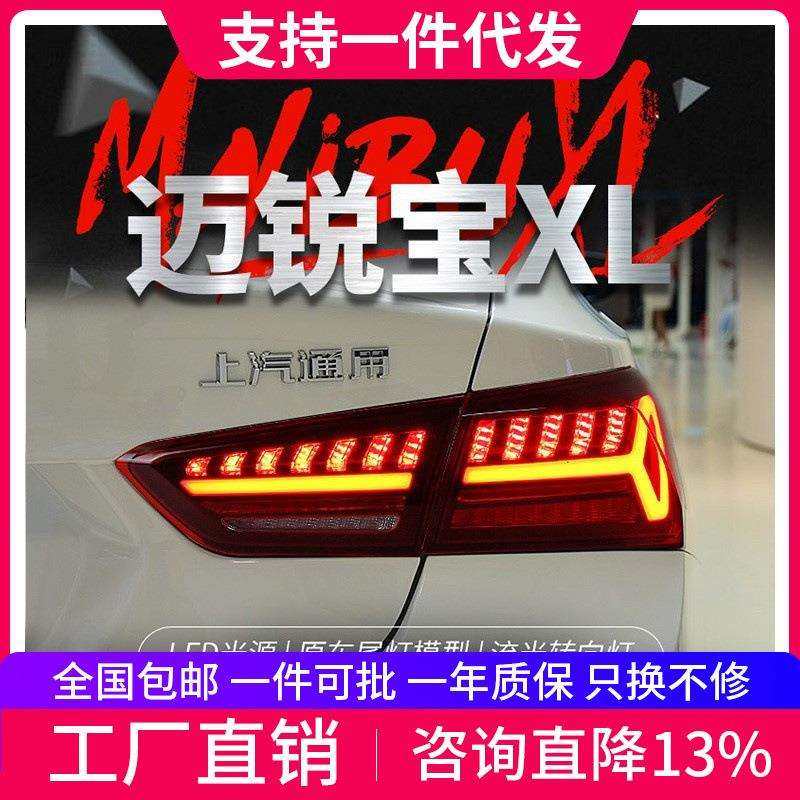适用于16-21款迈锐宝XL尾灯总成改装LED跑马行车灯刹车流水转向灯