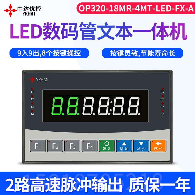 中达优控LED数码管单色按键文本PLC工控一体机9入9出编程2路脉冲