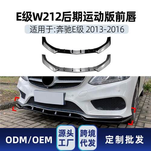 适用奔驰e级w212e260e3002013-16amg前铲前唇包角包围改装件