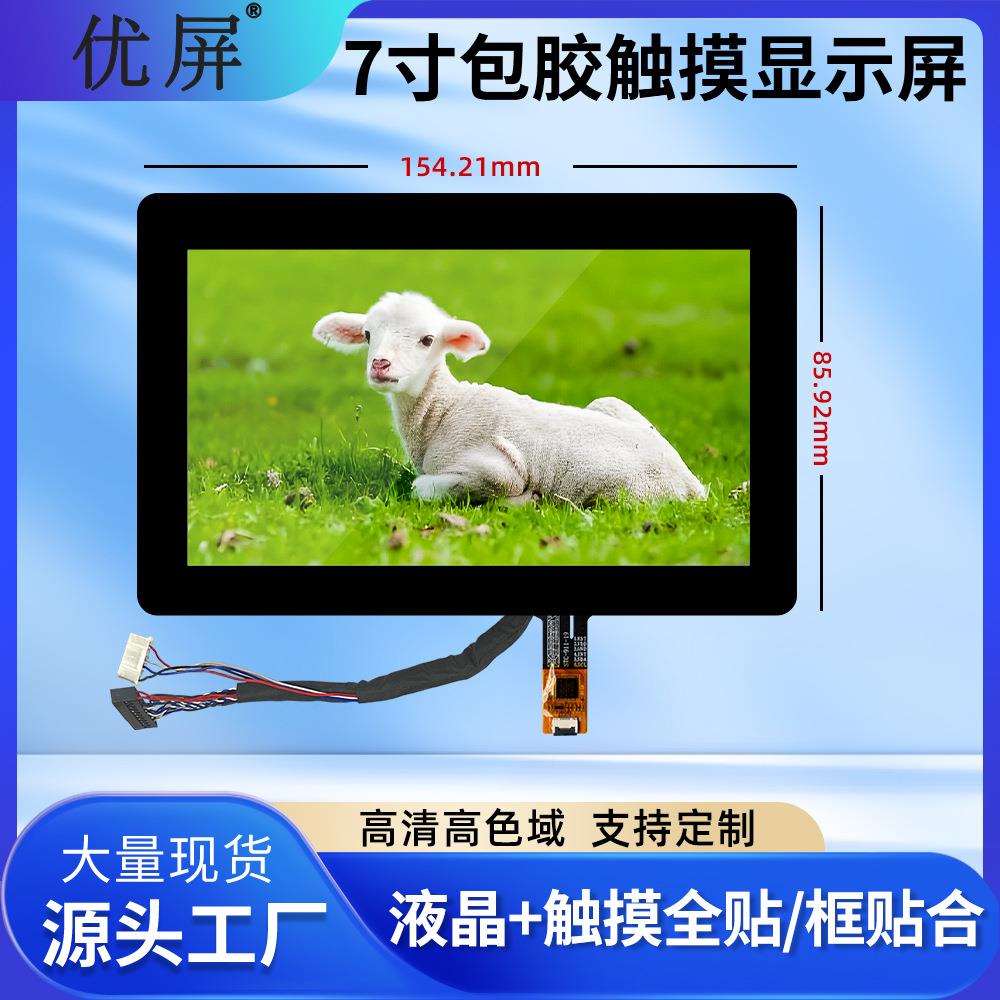 高清7寸触摸屏1024*600分辨率LCD液晶触摸屏工业安防设备触摸屏