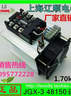 【1】上海辽顺JGX-3 48150Z固态继电器套装铜板焊接型