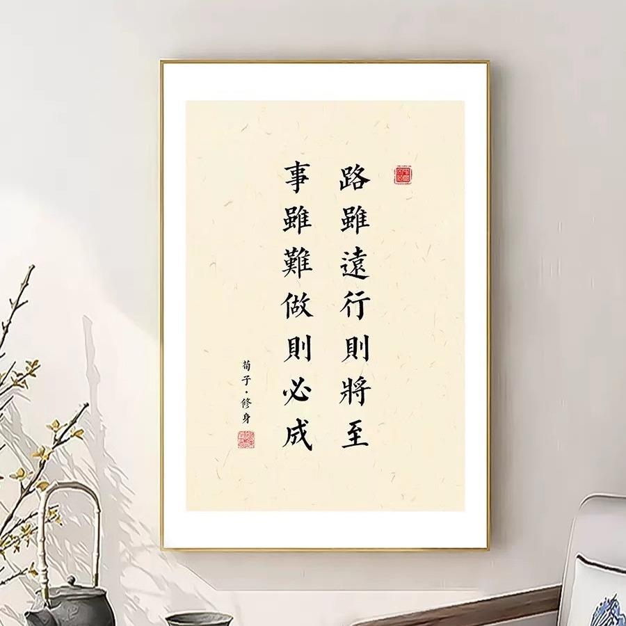 办公室挂画荀子修身书法字画装饰画书房茶室励志领导公司装饰挂墙