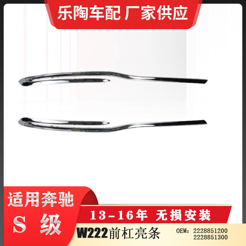 适配奔驰S级W222前杠亮条饰条保险杠22288512002228851300
