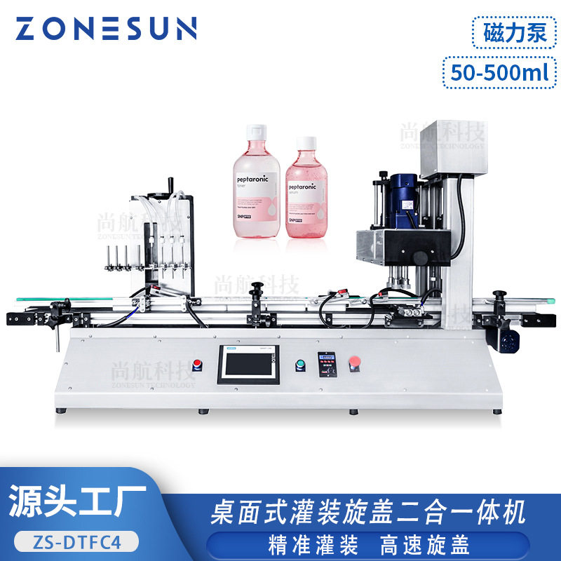 ZONESUN台式全自动灌装旋盖机