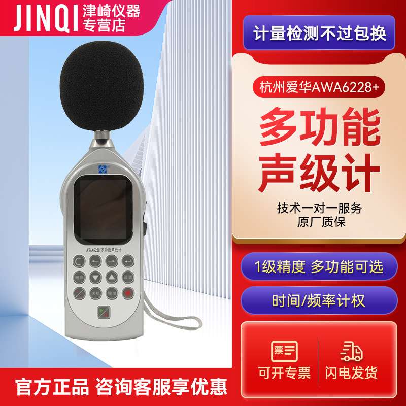 杭州爱华AWA6228+4多功能声级计统计 1/1OCT分析不含打印机可计量