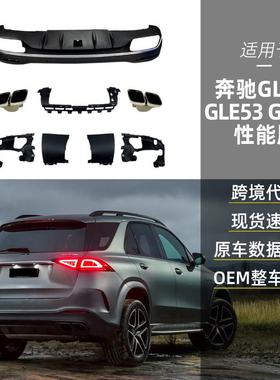 适用奔驰glew167v167x167gle53gle63gls63amg尾唇喉改装件