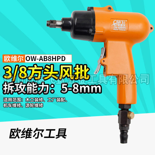 欧维尔OW-AB8HPD气动枪式3/8方头风批风扳螺丝刀起子改锥