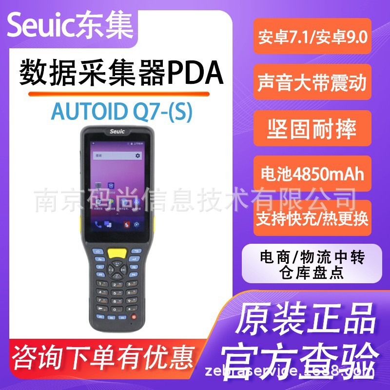 Seuic东集AUTOIDQ7S数据采集器pda手持终端盘点机扫二维条码快递