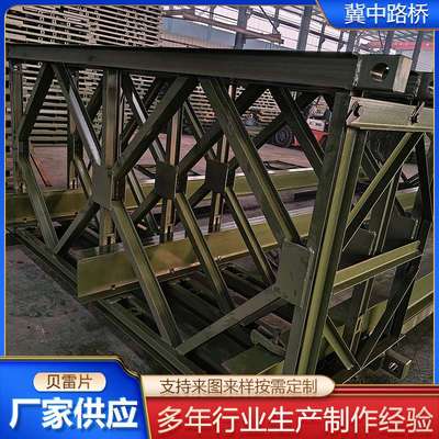 贝雷片建筑用工程机械件施工栈桥钢便桥钢模板贝雷片支撑架供应