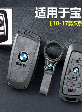 适用10-17款宝马5系GT钥匙套535i528i汽车专用金属保护壳扣男女