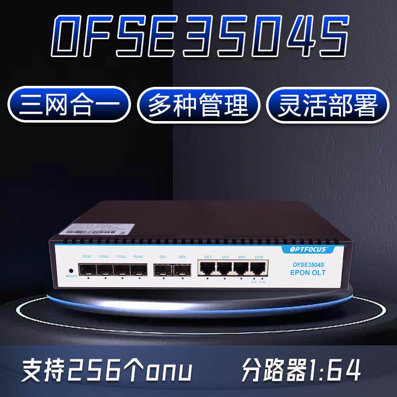 4口全千兆OLT设备安防网管功能工业通讯无源分光小型四口EPONolt