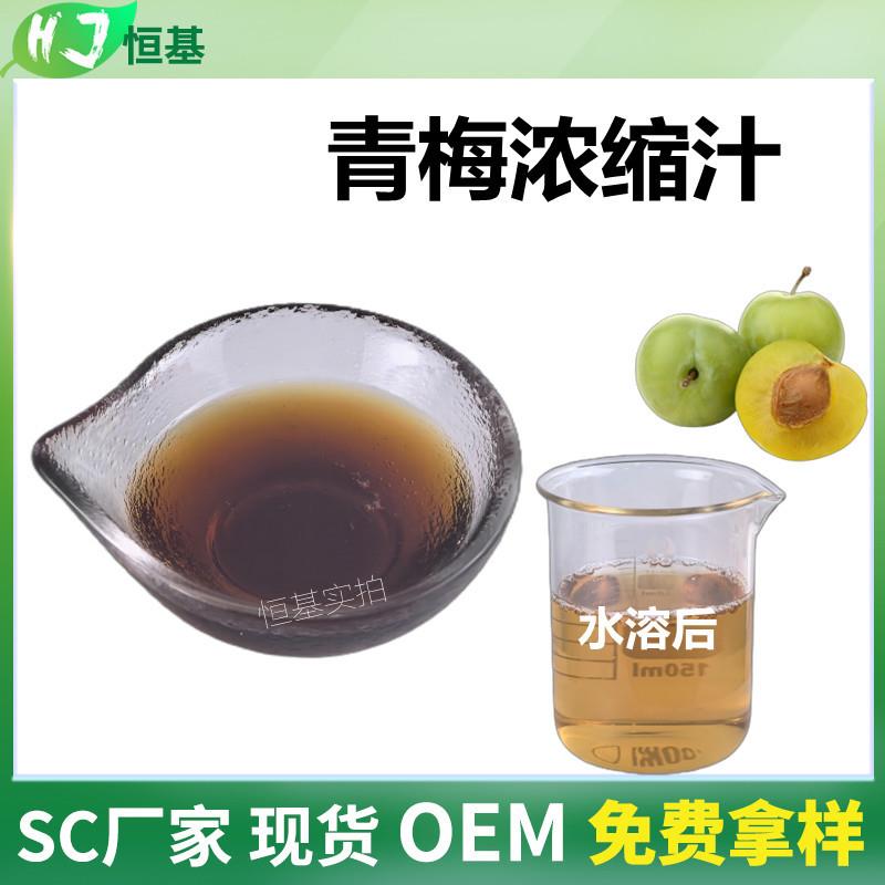 青梅浓缩汁6.5倍青梅浓缩液清汁SC1㎏装现货秒发青梅汁