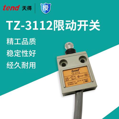 tend防水行程开关滚轮型限动开关TZ-3112限位开关