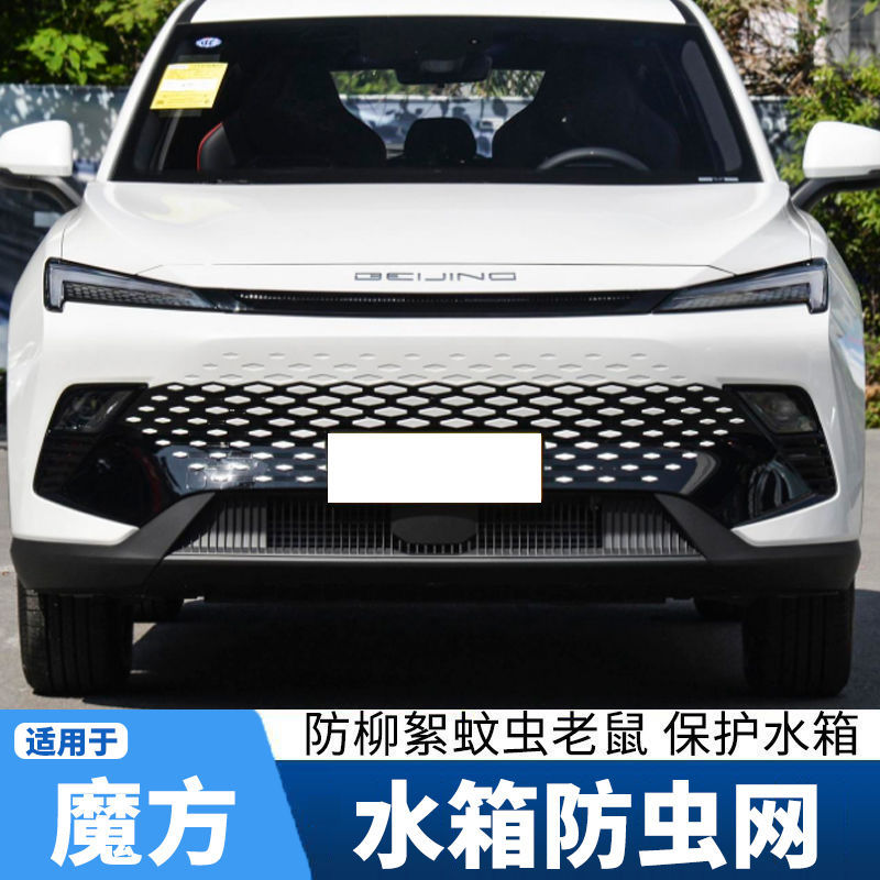 适用于北京23款魔方防虫网改装专用中网水箱防护网防蚊虫柳絮飞絮