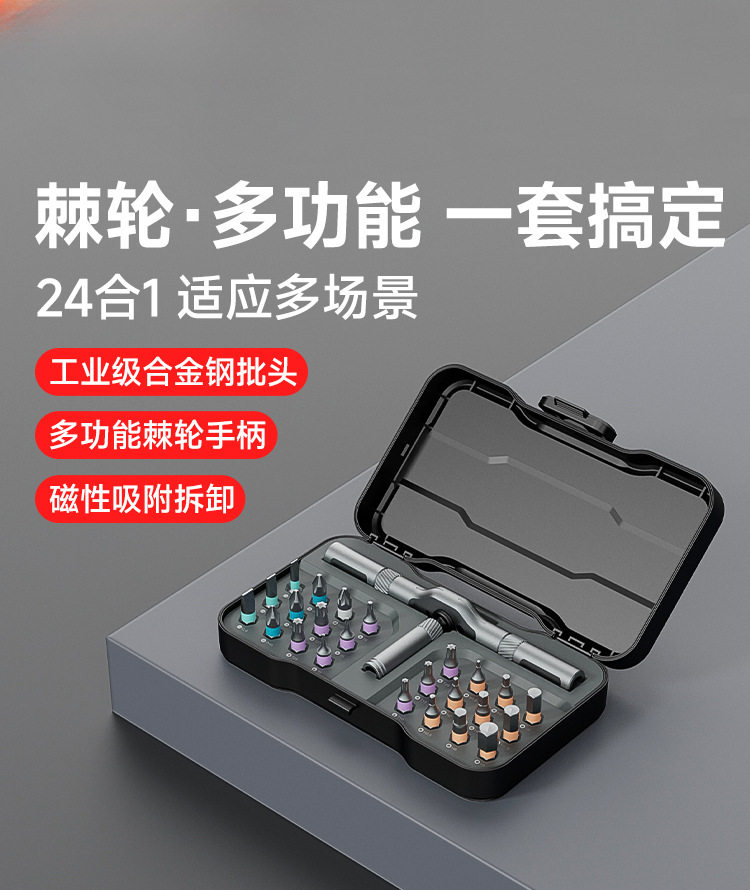 24合一棘轮高硬度螺丝刀套装