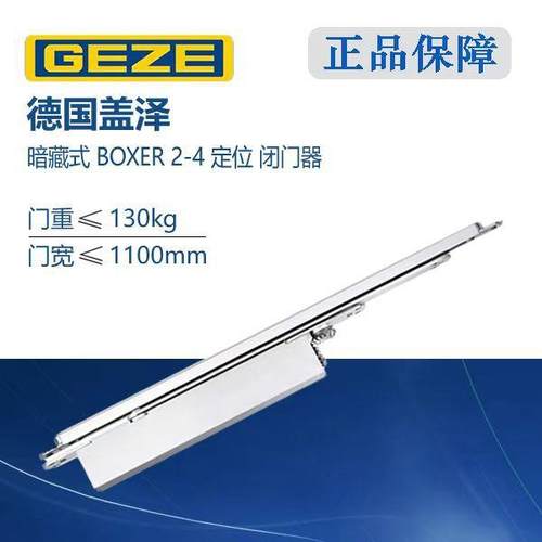 GEZE盖泽BOXER2-4隐藏暗藏定位闭门器液压缓冲关门器承重130kg