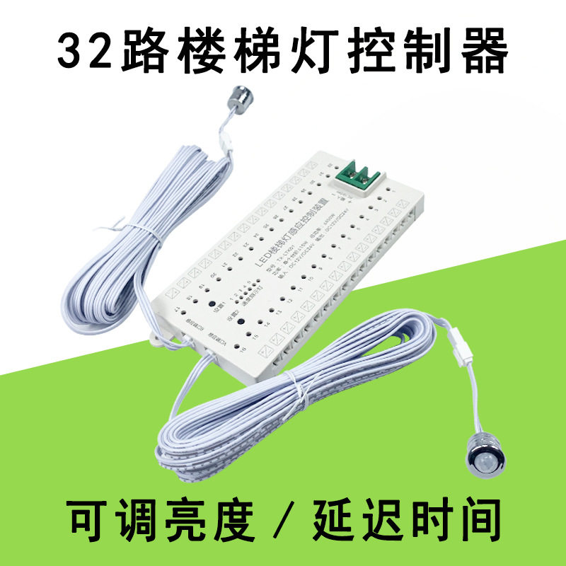 12-24V 32路楼梯踏步灯控制器人体红外感应跑马灯台阶灯带控制器