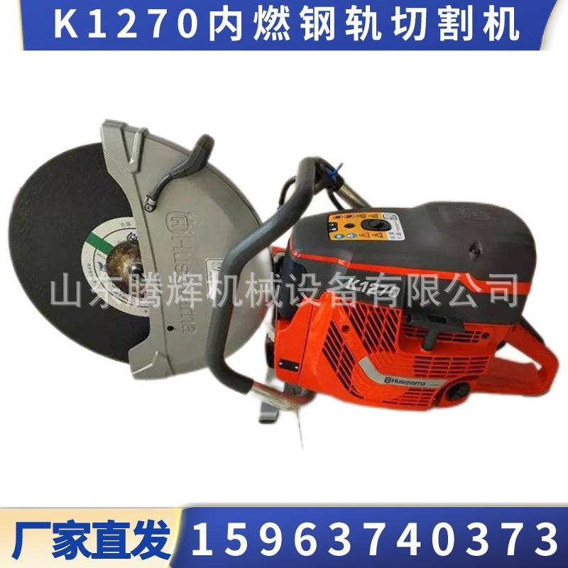 内燃钢轨切割机铁路便捷式锯轨机THK1270手提轨道切割锯机